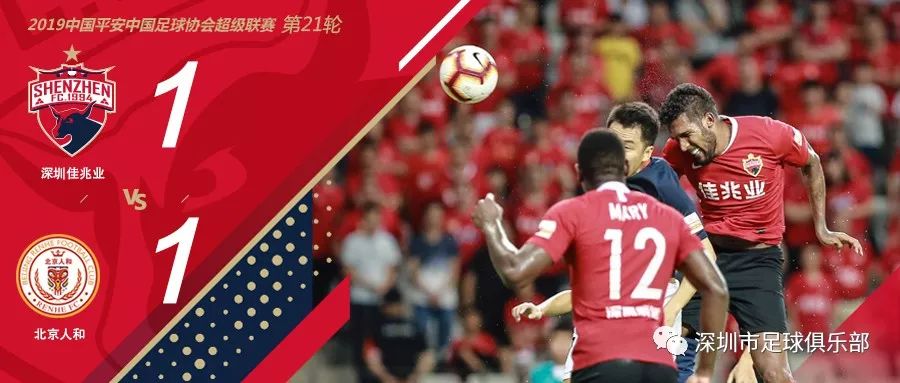 北京人和客场绝杀深圳佳兆业，保级前景一片光明的简单介绍